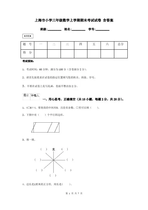 上海市小学三年级数学上学期期末考试试卷 含答案