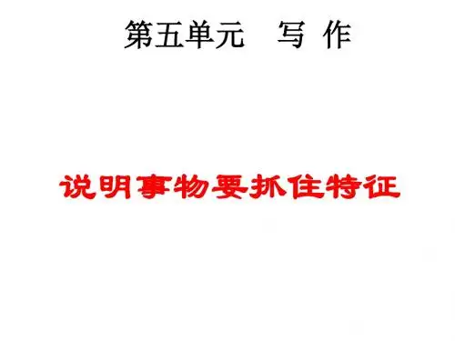 部编人教版八年级语文上册第5单元说明事物要抓住特征ppt课件正式完美版