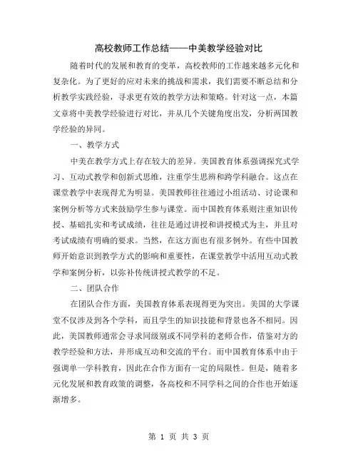 高校教师工作总结——中美教学经验对比