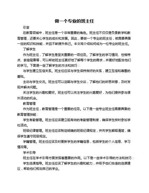 做一个专业的班主任