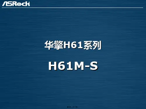 产品综述(与“华擎”有关文档共11张)