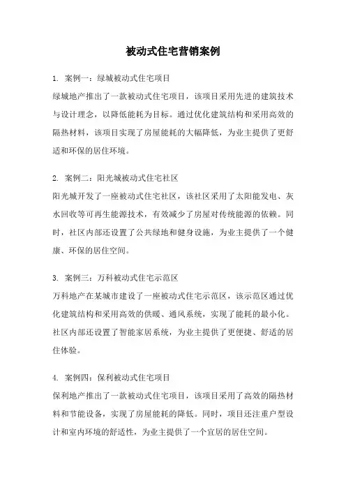 被动式住宅营销案例