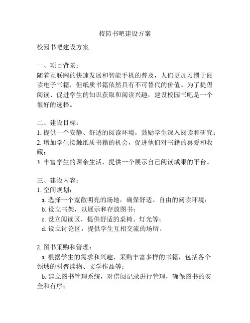 校园书吧建设方案