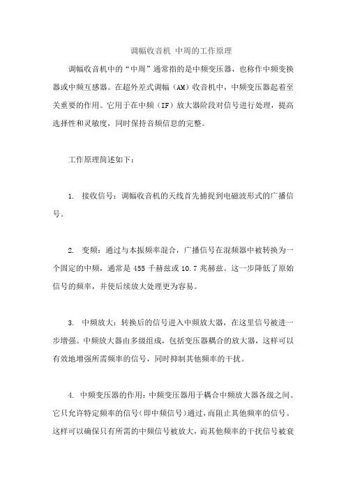 调幅收音机 中周的工作原理