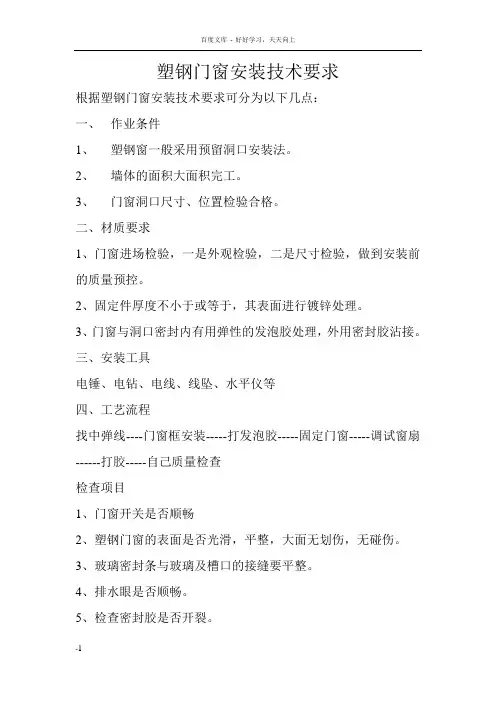 塑钢门窗安装技术要求