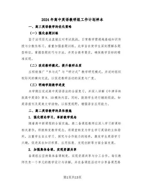 2024年高中英语教研组工作计划样本(五篇)