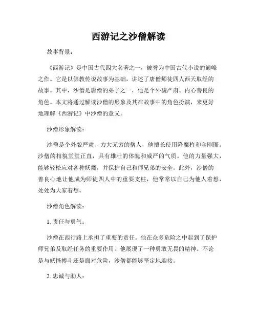 西游记之沙僧解读