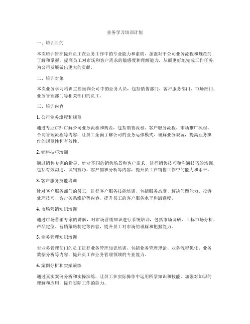 业务学习培训计划