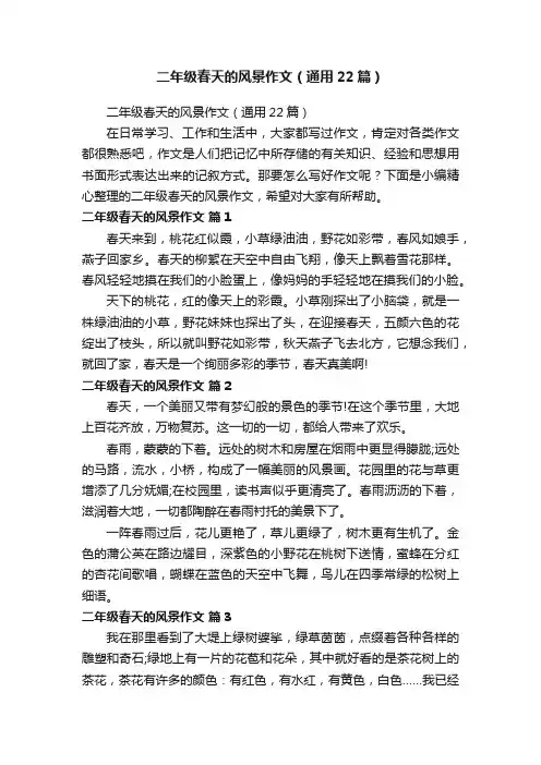 二年级春天的风景作文（通用22篇）