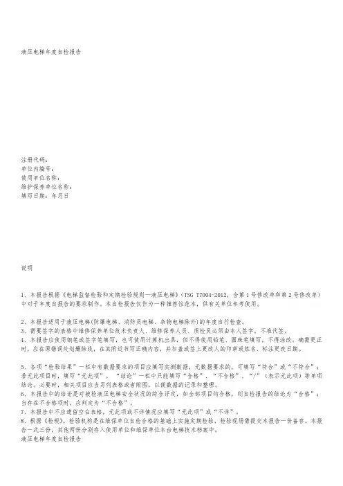 液压电梯年度自检报告