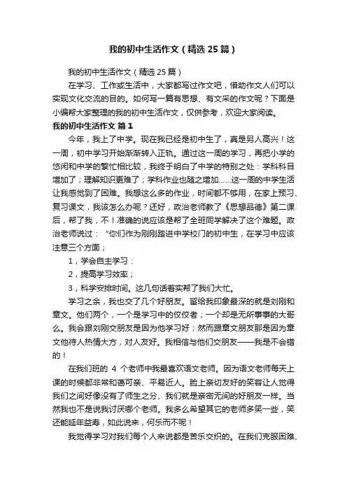 我的初中生活作文（精选25篇）
