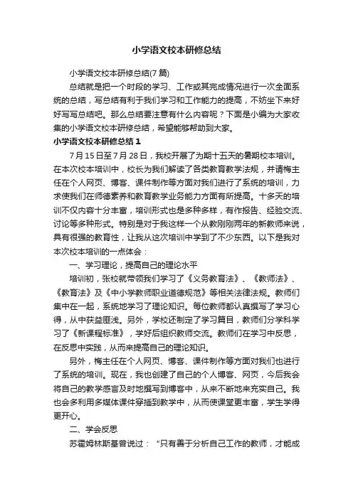 小学语文校本研修总结（7篇）