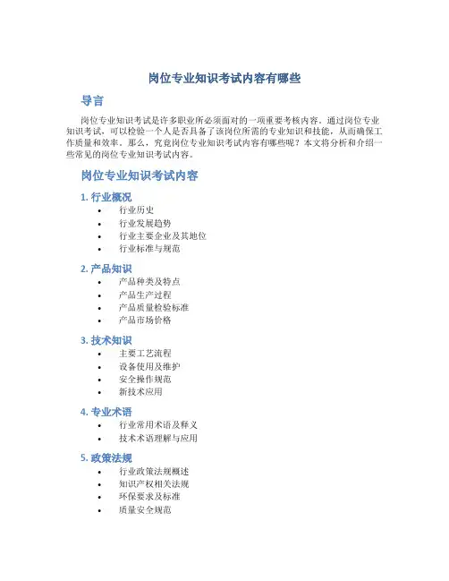 岗位专业知识考试内容有哪些