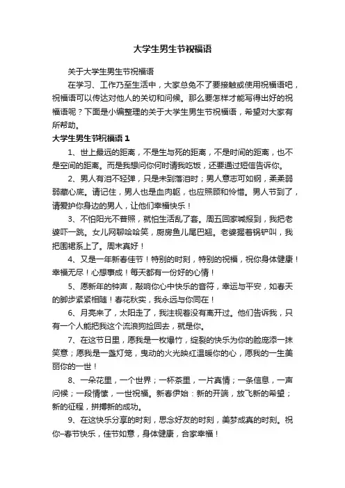 关于大学生男生节祝福语