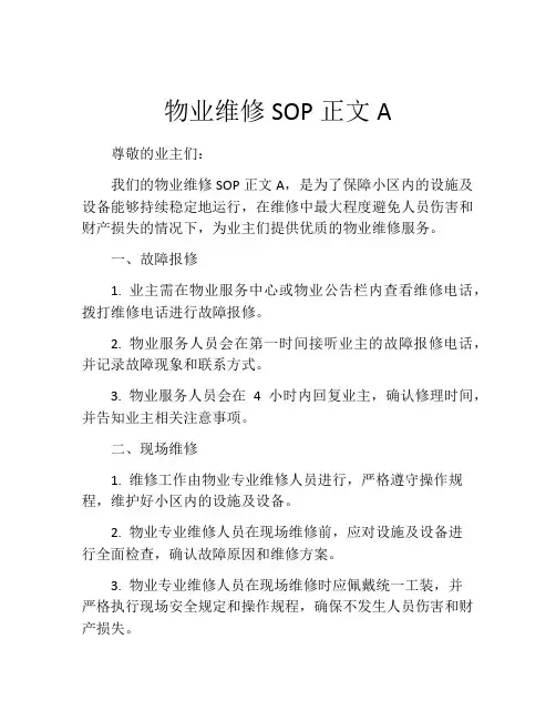 物业维修SOP正文A
