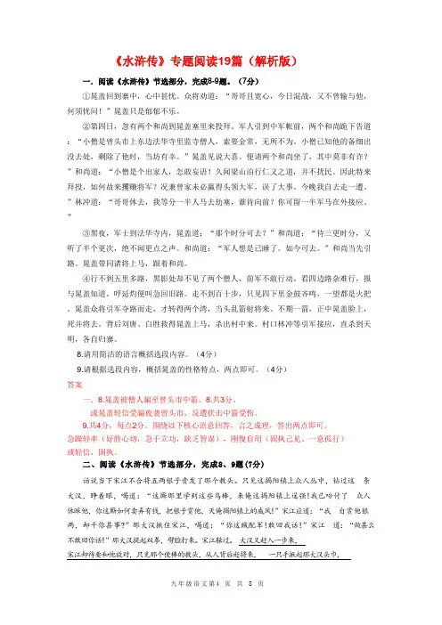 《水浒传》专题阅读19篇(解析版)