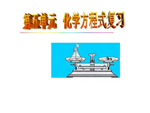 人教版九上第五单元化学方程式 复习课件(共23张PPT)