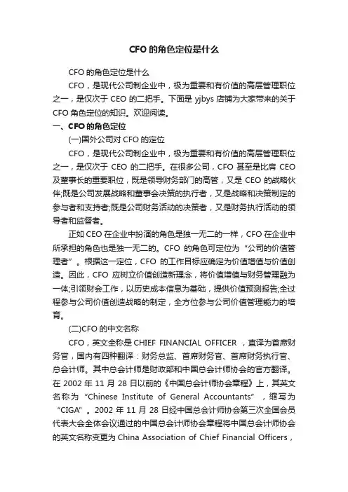 CFO的角色定位是什么