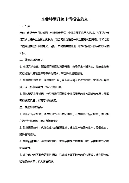 企业转型升级申请报告范文