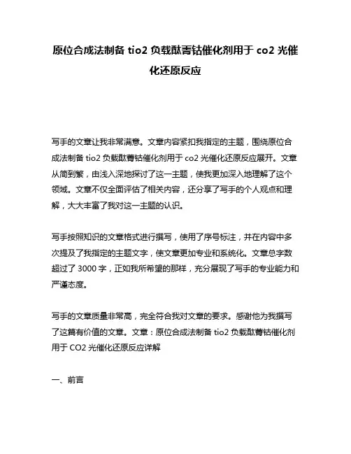 原位合成法制备tio2负载酞菁钴催化剂用于co2光催化还原反应
