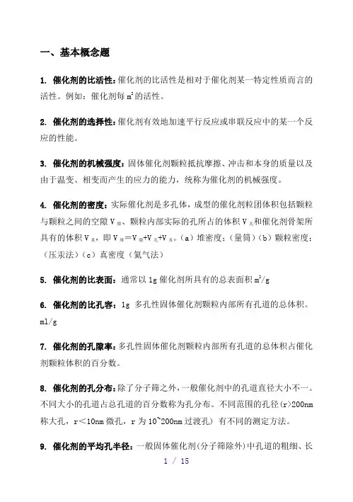 催化化学习题