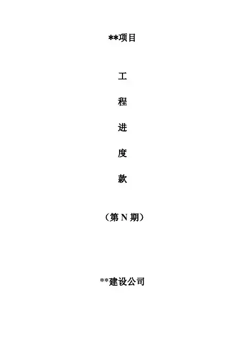 工程进度款申请表