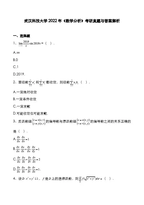 武汉科技大学2022年《数学分析》考研真题与答案解析