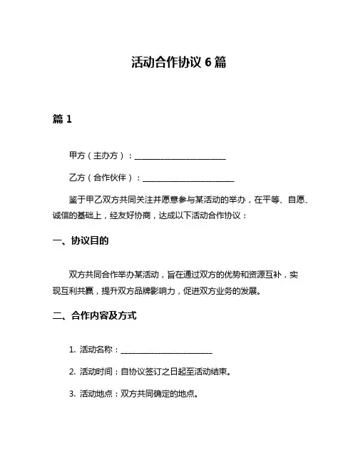 活动合作协议6篇