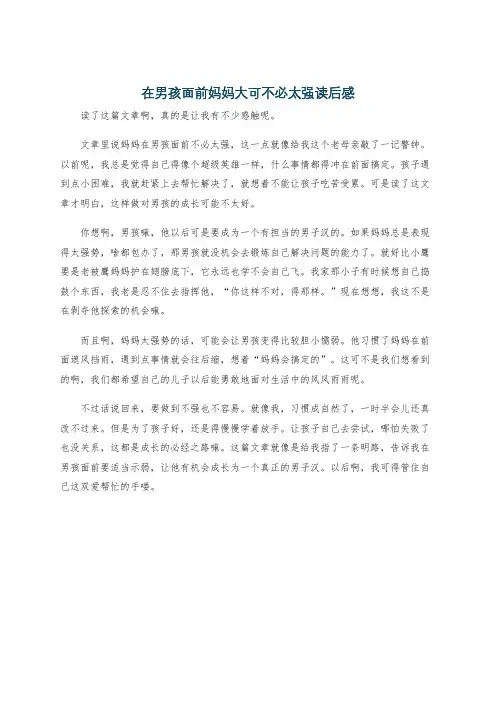 在男孩面前妈妈大可不必太强读后感