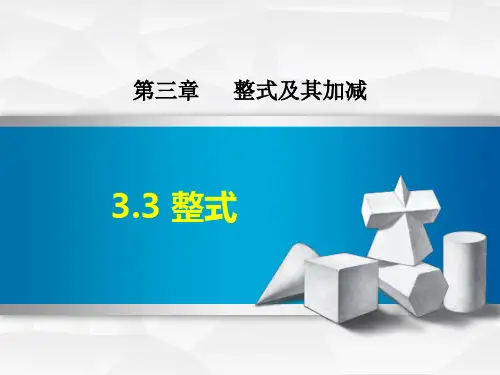 《整式》整式及其加减PPT课件