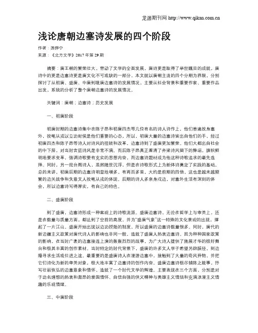 浅论唐朝边塞诗发展的四个阶段
