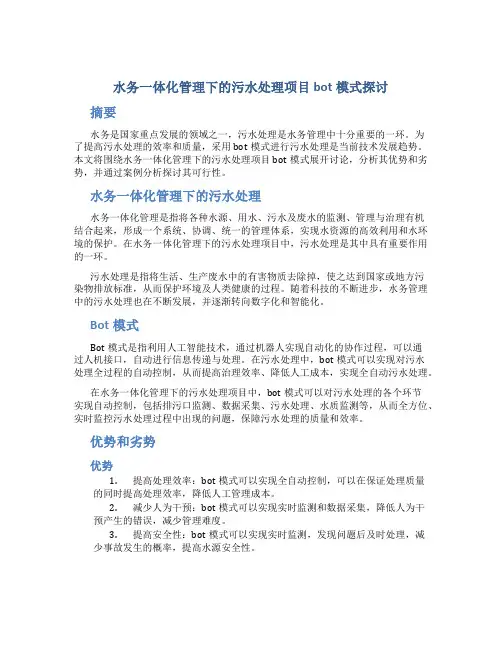 水务一体化管理下的污水处理项目bot模式探讨