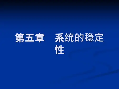 机械工程控制基础(第五版)  第五章系统的稳定性课件