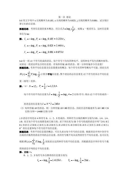 现代通信原理答案WORD版(_罗新民)指导书_第一章_绪论_习题详解1