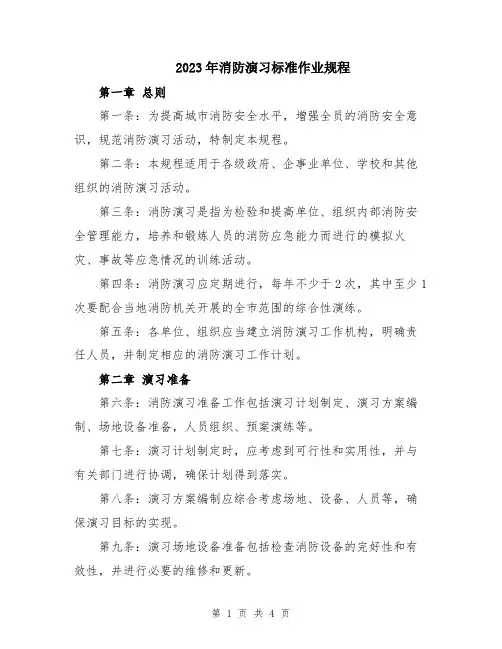 2023年消防演习标准作业规程