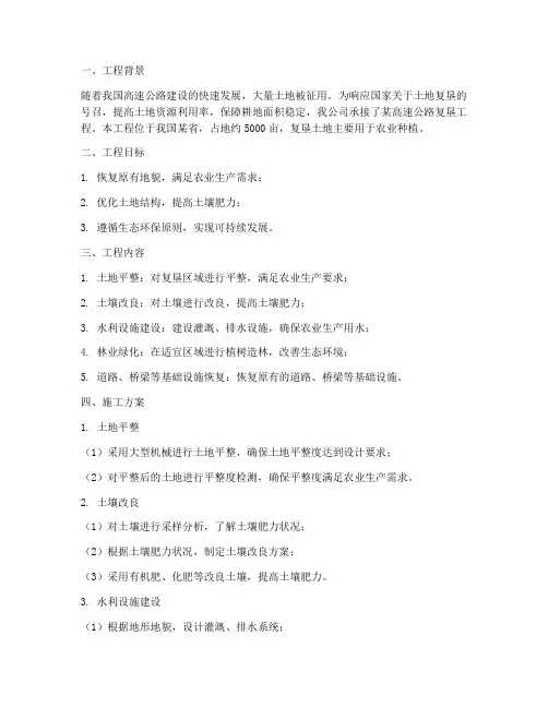 高速公路复垦工程施工方案