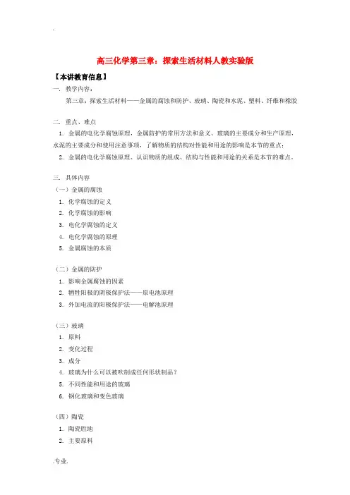 高三化学第三章:探索生活材料人教实验版知识精讲