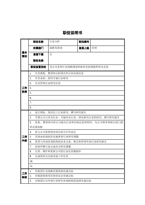 战略发展部-行业分析职位说明书