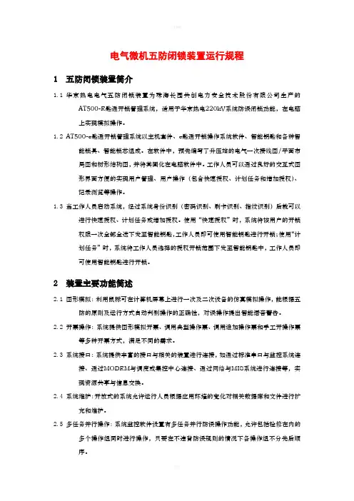 电气微机五防闭锁装置运行规程