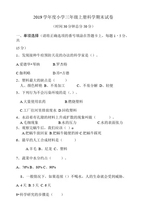 2019学年度小学三年级上册科学期末试卷.doc