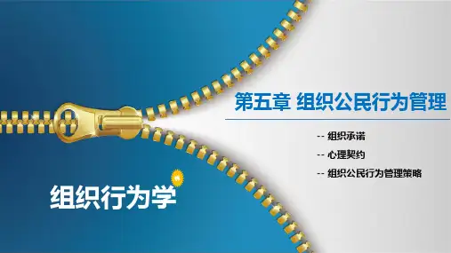 组织行为学(上)课件 第五章 组织公民行为管理