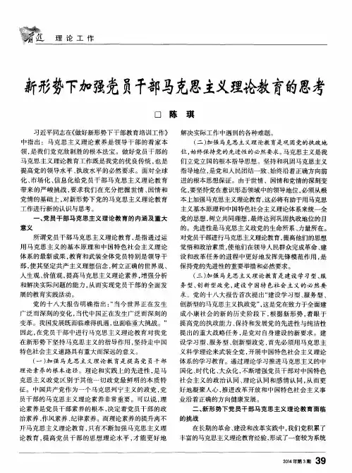 新形势下加强党员干部马克思主义理论教育的思考