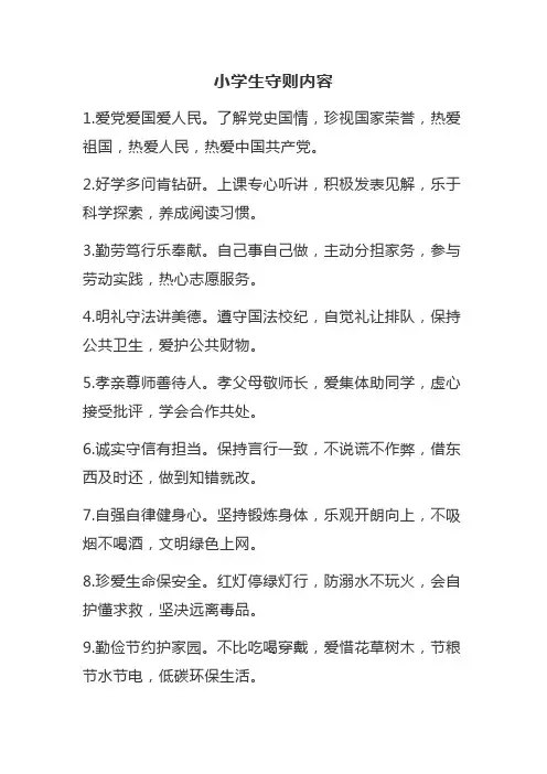 小学生守则内容