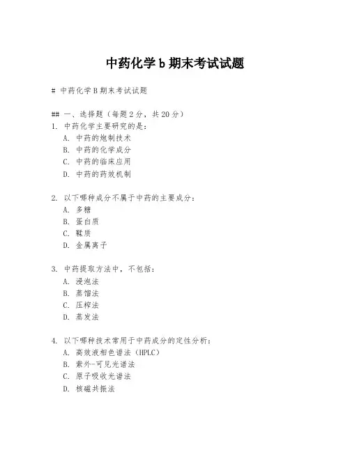 中药化学b期末考试试题
