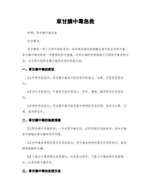 草甘膦中毒急救