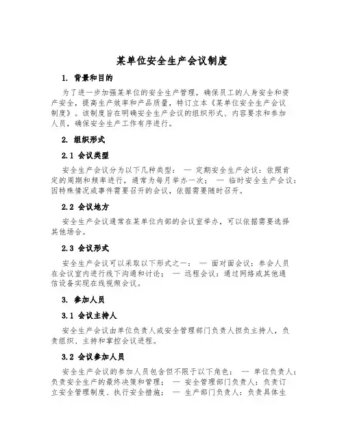 某单位安全生产会议制度