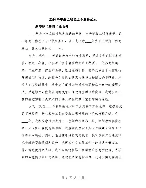 2024年安装工程师工作总结范本(三篇)