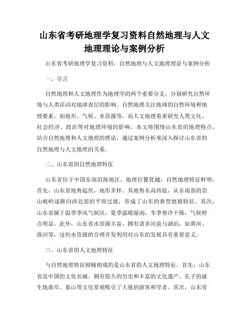 山东省考研地理学复习资料自然地理与人文地理理论与案例分析