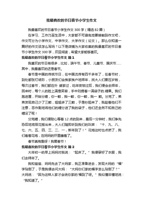 我最喜欢的节日春节小学生作文