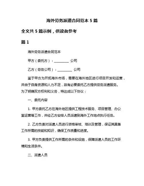 海外劳务派遣合同范本5篇